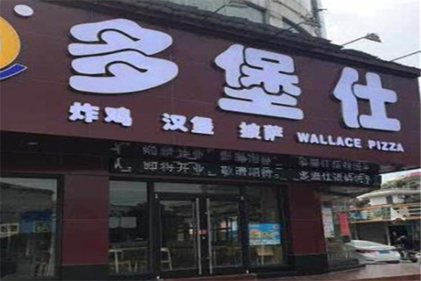 多堡仕汉堡