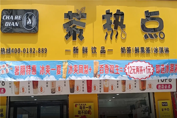 茶热点奶茶