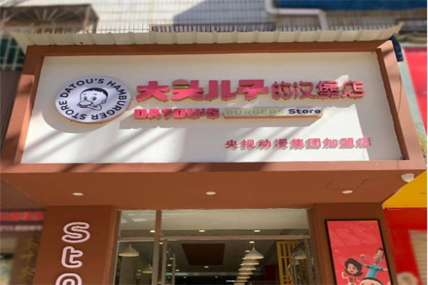 大头儿子汉堡店