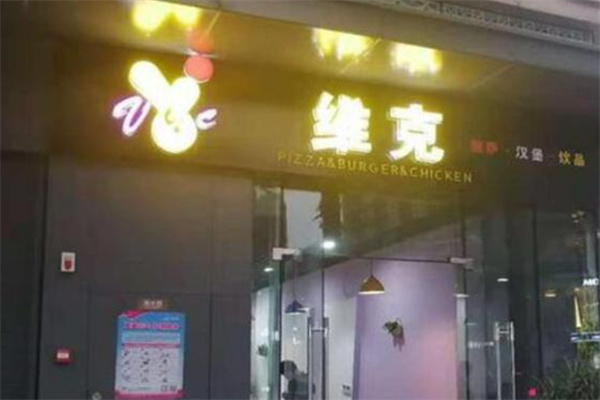 维克汉堡