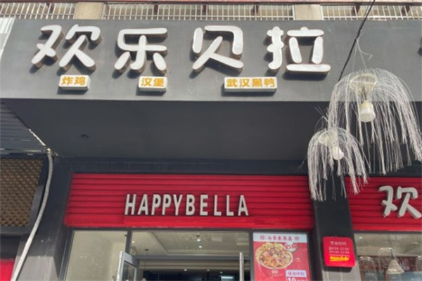 欢乐贝拉汉堡