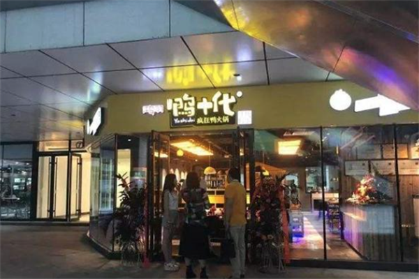 鸭十代疯狂鸭火锅