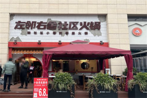 左邻右舍火锅