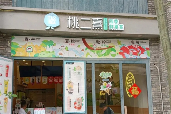 桃二熹奶茶