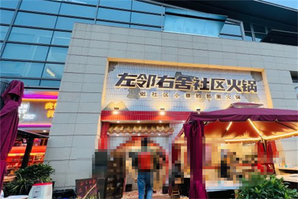 左邻右舍火锅