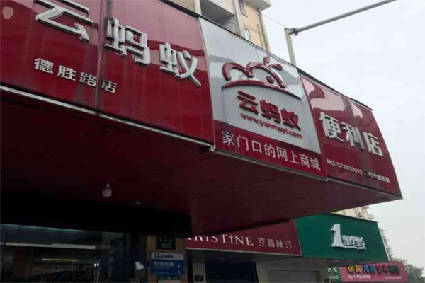 云蚂蚁便利店 云蚂蚁便利店