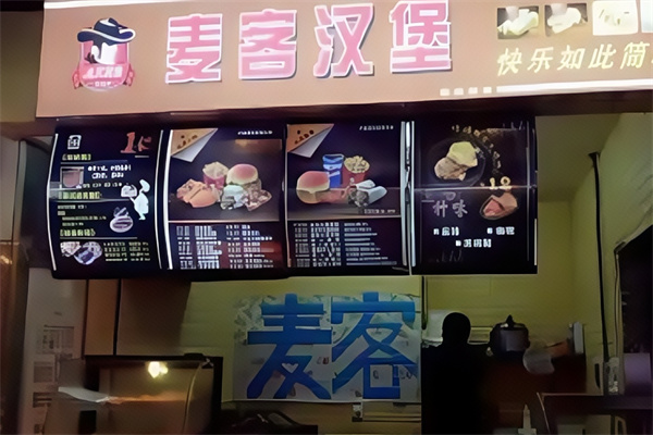 麦客茶饮汉堡