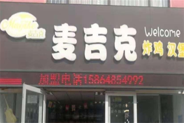麦吉克汉堡