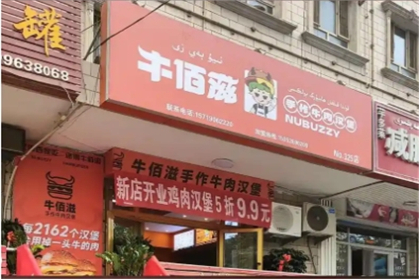 牛佰滋手工汉堡