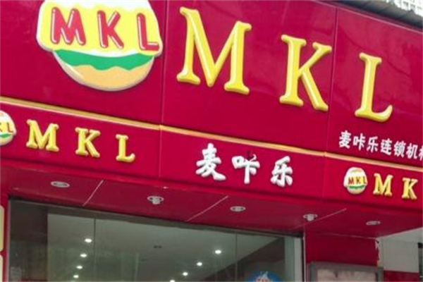 麦卡乐汉堡