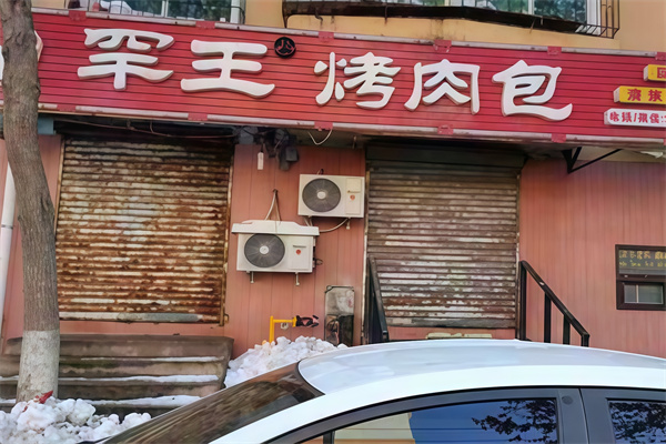 罕王烤肉包