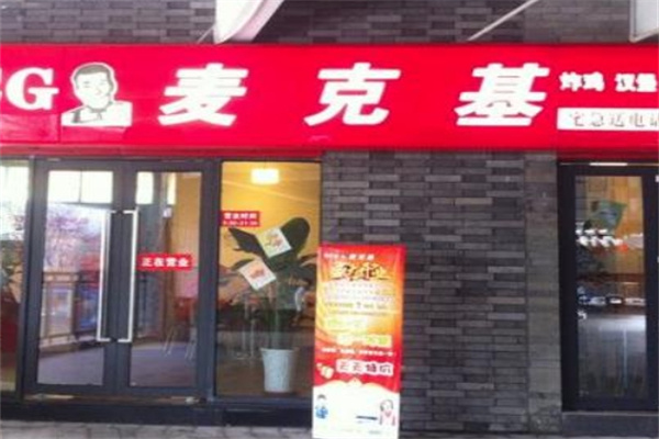 麦克基汉堡