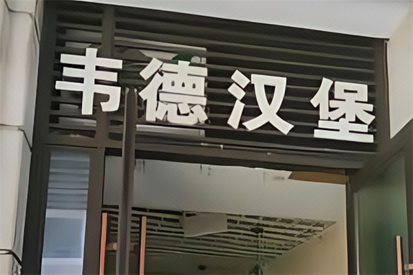 韦德汉堡