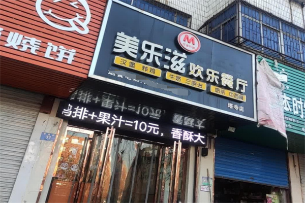 美滋乐汉堡