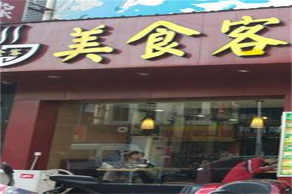 美食客汉堡