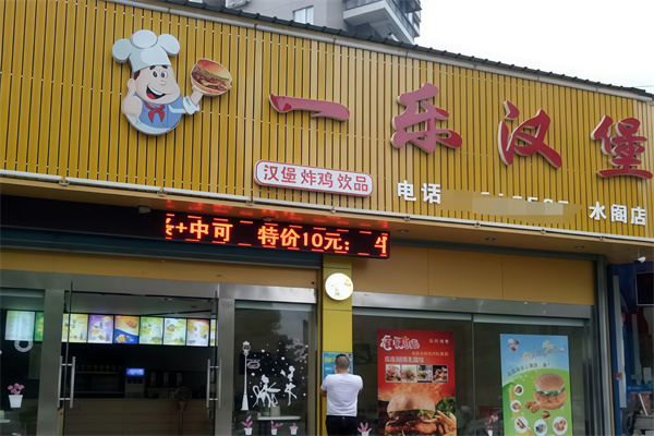 一乐汉堡