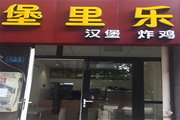 堡里乐汉堡 堡里乐汉堡
