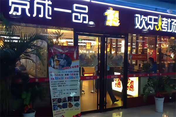 京成一品韩式烤肉