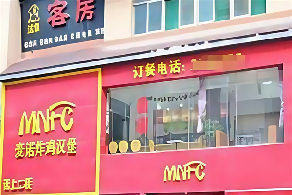 麦诺炸鸡汉堡