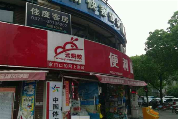 云蚂蚁便利店 云蚂蚁便利店