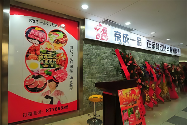 京成一品韩式烤肉