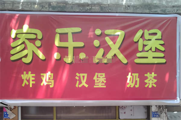 家乐汉堡