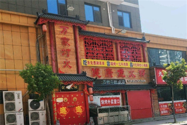 万家灯火火锅