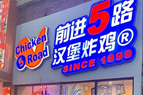 前进五路汉堡炸鸡