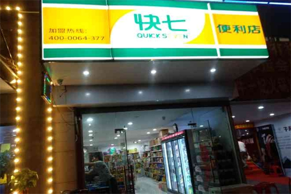 快七便利店
