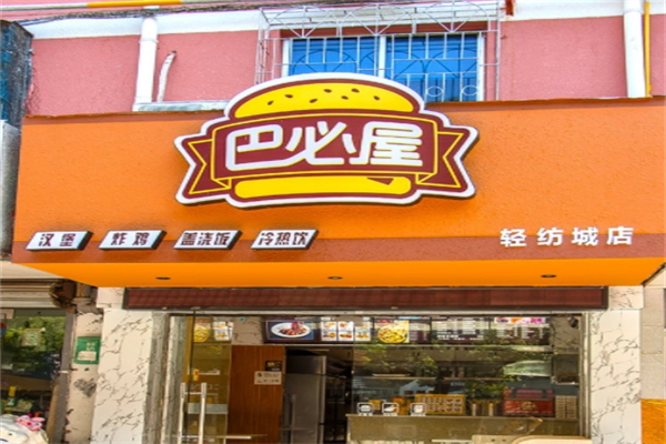 巴必屋汉堡