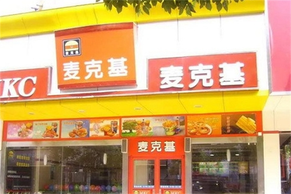 麦克基汉堡