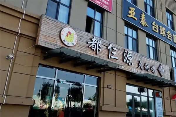 都仨源火锅鸡