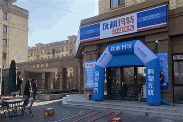 友利玛特便利店
