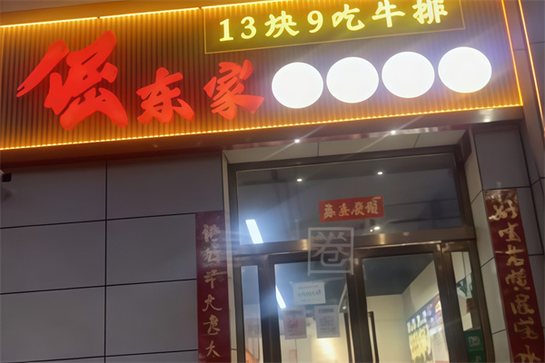 倔东家烤肉