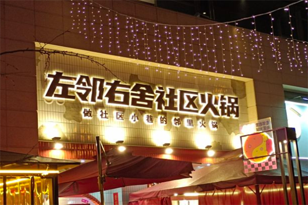 左邻右舍火锅