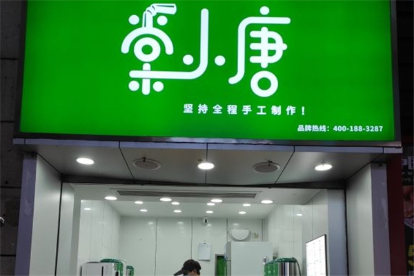 棠小唐奶茶