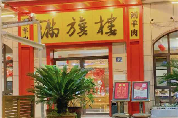 满旗楼火锅