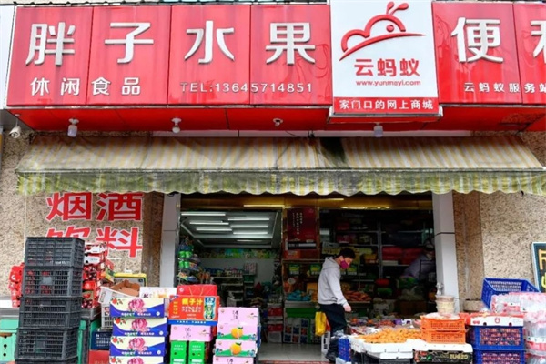 云蚂蚁便利店 云蚂蚁便利店