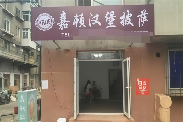 嘉顿汉堡