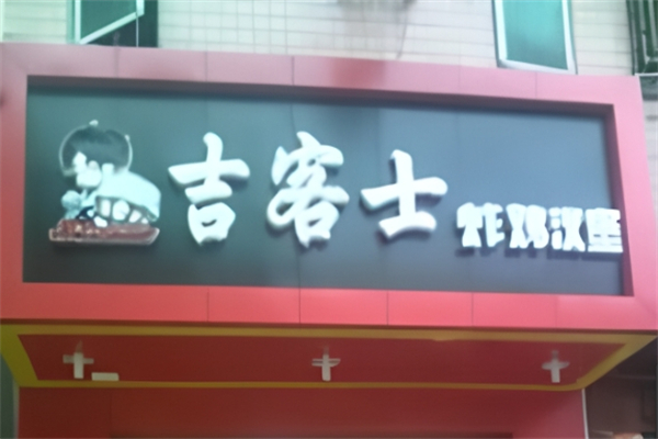 吉客士炸鸡汉堡