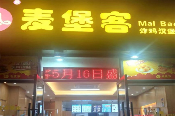 麦堡客汉堡