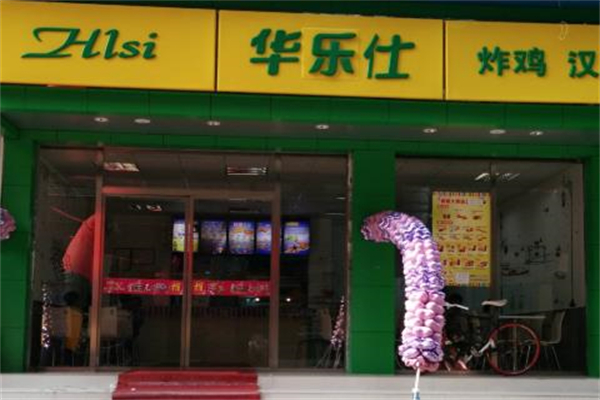 华乐仕汉堡
