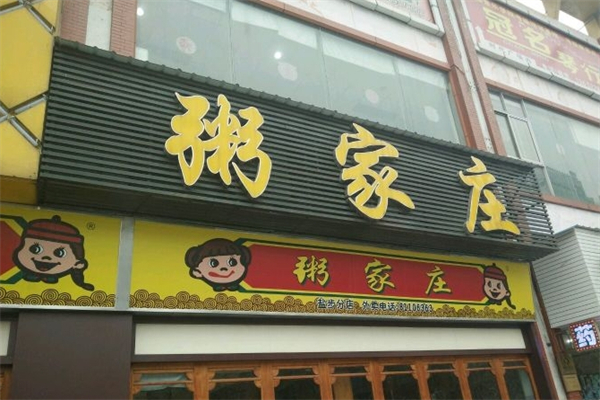 粥家庄汉堡