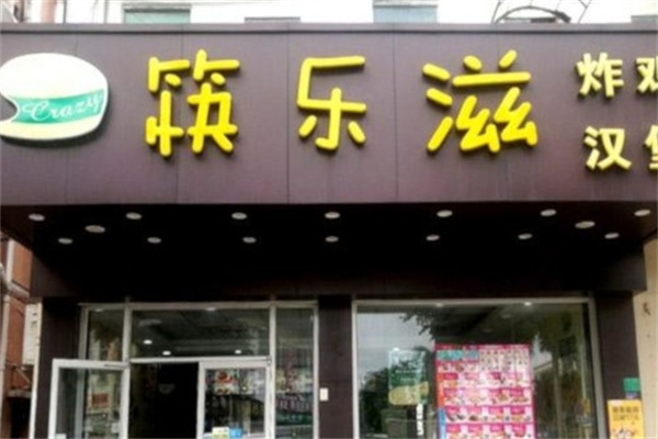 筷乐滋炸鸡汉堡
