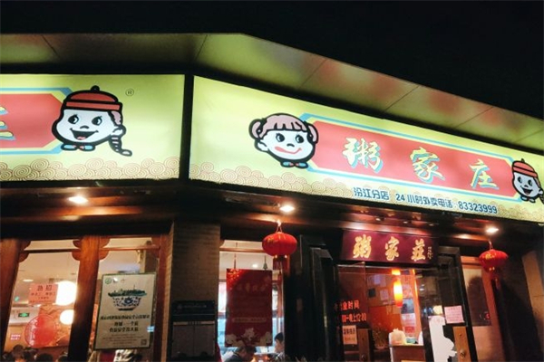 粥家庄汉堡