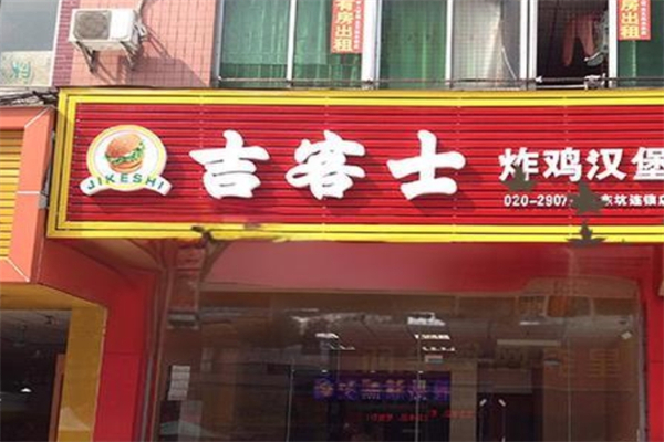 吉客士炸鸡汉堡