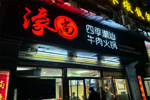 濠尚四季潮汕牛肉火锅
