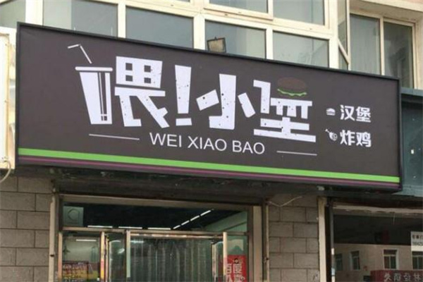 喂小堡汉堡