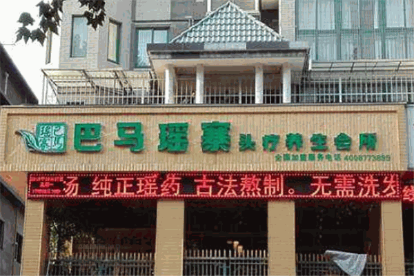 巴马瑶寨头疗养发加盟店如何？加盟前景怎么样