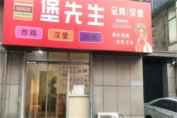 堡先生炸鸡汉堡 堡先生炸鸡汉堡